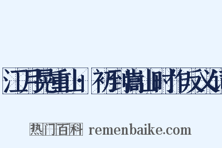 江月晃重山·初到嵩山时作反义词是什么意思的图片